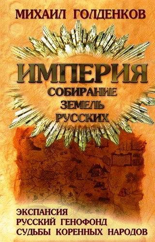 Голденков - Империя. Собирание земель руских