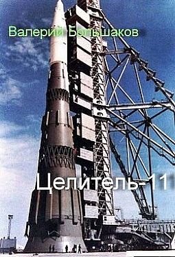 Валерий Большаков Целитель. Книга 11