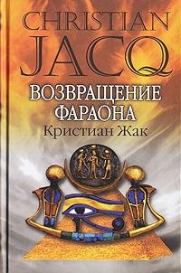 Zhak Kristian - Vozvrawenie faraona