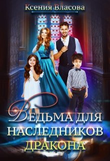 Власова Ксения. Ведьма для наследников дракона