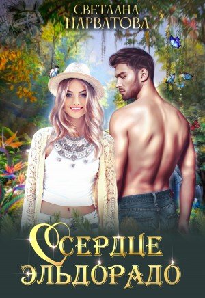 Нарватова Светлана Сердце Эльдорадо (2022)