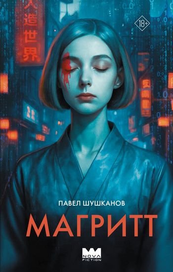 Павел Шушканов Магритт