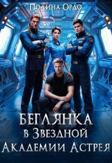 Ордо Полина Беглянка в Звездной Академии Астрея (2025)