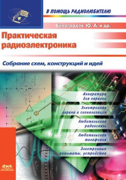 Практическая радиоэлектроника