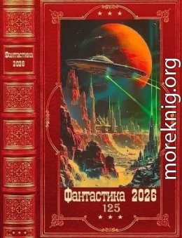Фантастика 2026-125