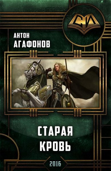 Старая кровь.Мир по ту сторону-2