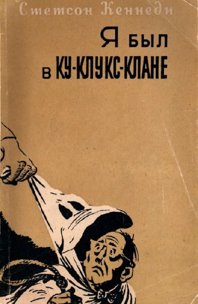 Кеннеди. Я был в Kу-Kлукс-Kлане