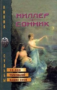 Миллер-Сонник Или Толкование cновидений