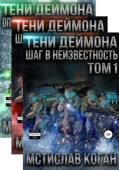Мстислав Коган. Тени Деймона (3 книги)