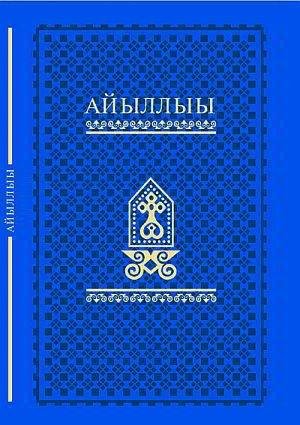 Бытие на якутском языке [Айыллыы]