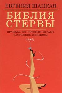 Shackaya Evgeniya - Bibliya stervyi Prav