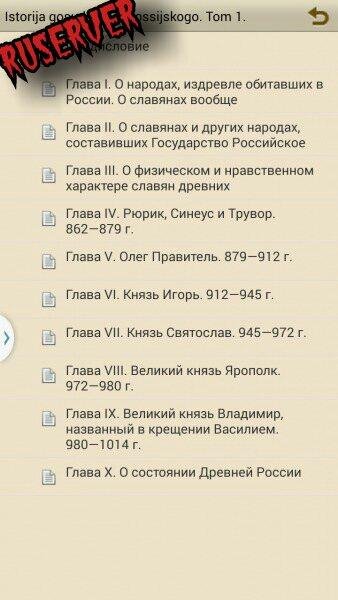 История России. Том 1. Карамзин 1.0