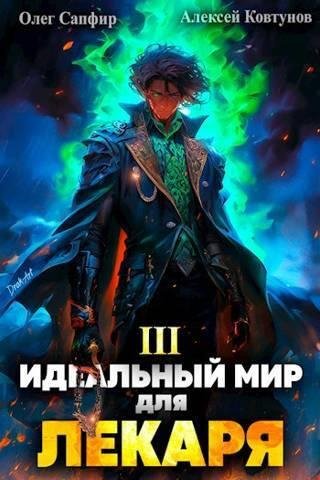 Sapfir Oleg Idealnyi mir dlya Lekarya 3 (SI) fb2