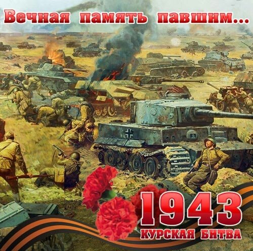 Великая Курская Битва