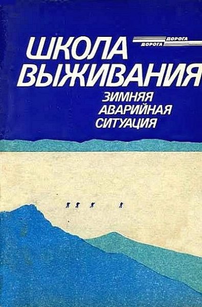 Школа выживания. Зимняя аварийная ситуац