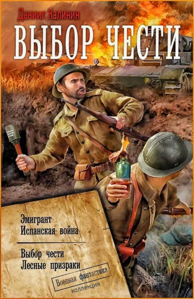 Выбор чести ч.2