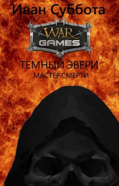 Темный Эвери 4.Мастер Смерти