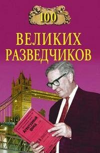 великих разведчиков