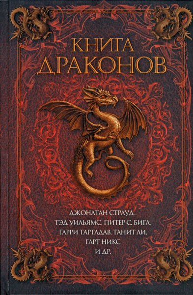 Книга драконов. Антология