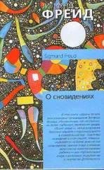 О сновидении