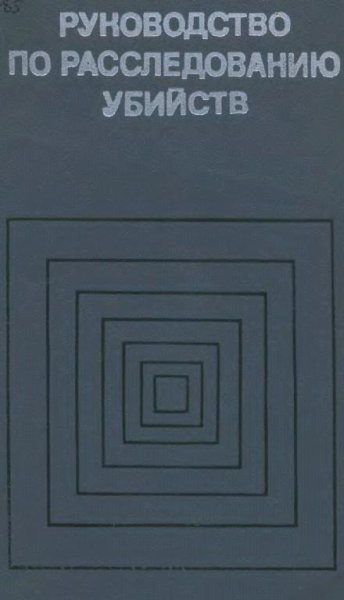Руководство по расследованию убийств by Гусев С.И