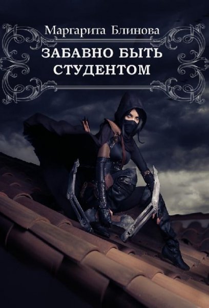 Забавно быть студентом