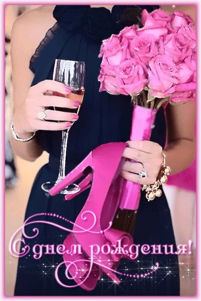 С Днём Рождения!