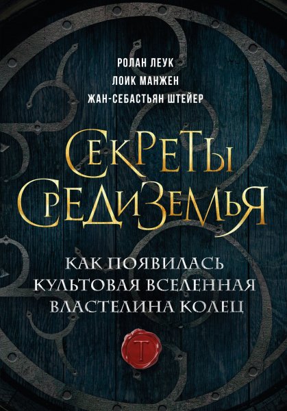 Леук Ролан и др. Секреты Средиземья