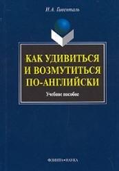 Как удивиться и возмутиться по-английски Гивенталь И.А 2012 -
