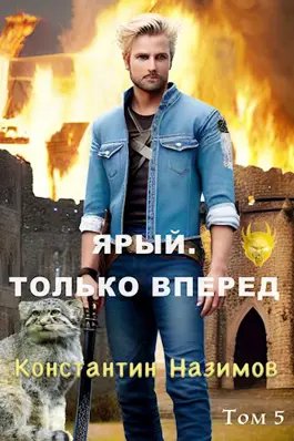 Константин Назимов Ярый воин #5. Ярый. Только вперед