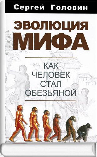 Эволюция мифа