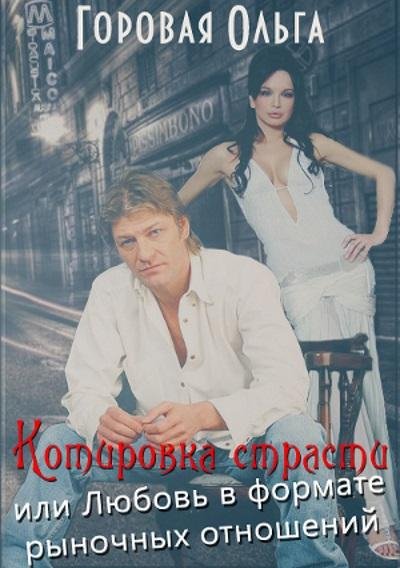 Ольга Горовая.Котировка страсти
