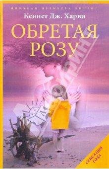 Обретая Розу