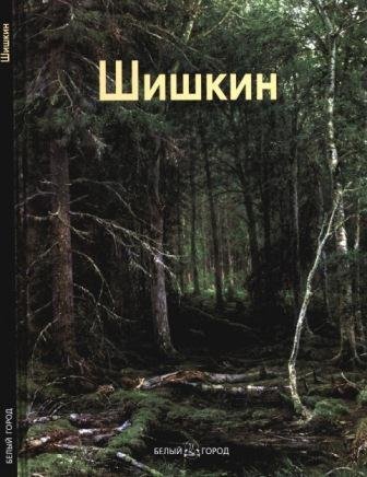Шишкин Иван