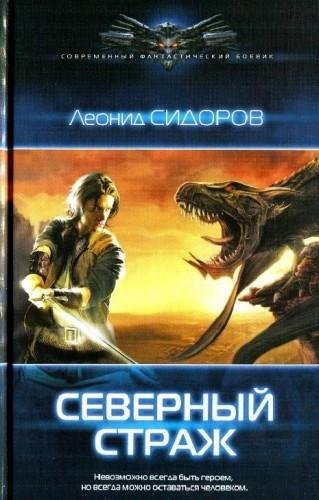 Северный страж