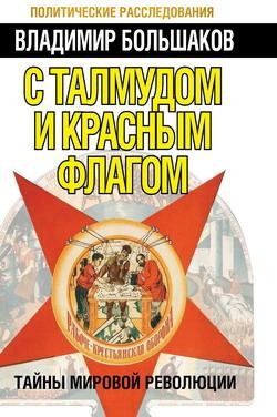 Большаков - С талмудом и красным флагом