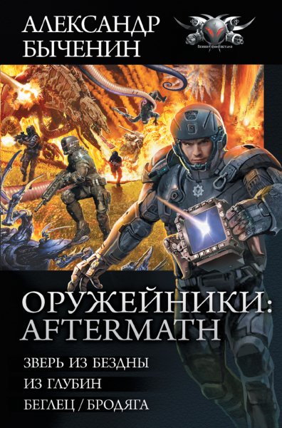 Быченин. Цикл Оружейники Aftermath