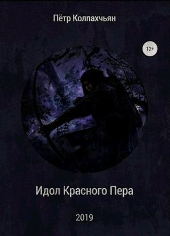 Пётр Колпахчьян Идол Красного Пера