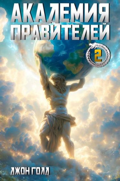 Джон Голд Академия Правителей. Том 2