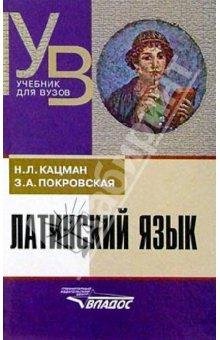 Н.Л.. Покровская З.А.-Латинский язык-Вы
