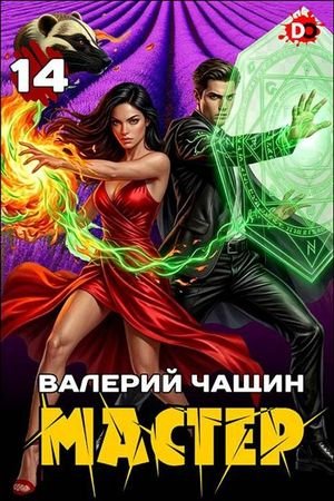 Валерий Чащин Мастер-14