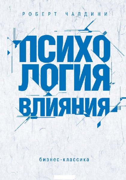 Книга Роберт Чалдини - Психология Влияния