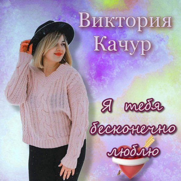 Виктория Качур - Если Любишь