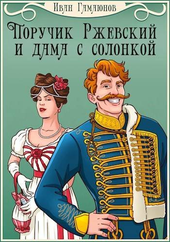 Иван Гамаюнов Поручик Ржевский и дама с солонкой