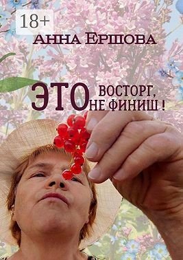 Ершова Анна Это восторг, это не финиш! (2024)