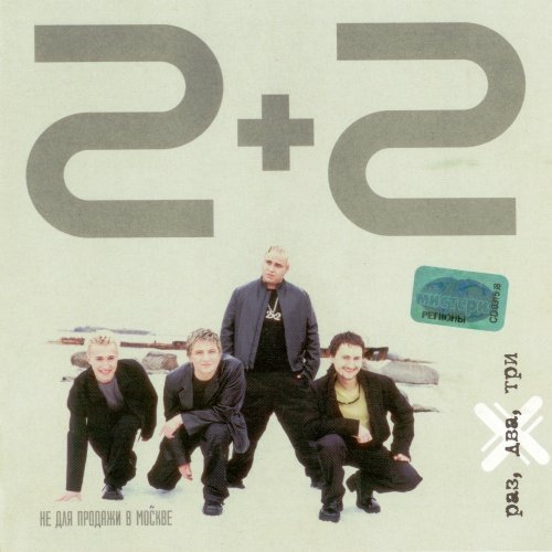2+2 - Опустевший бульвар