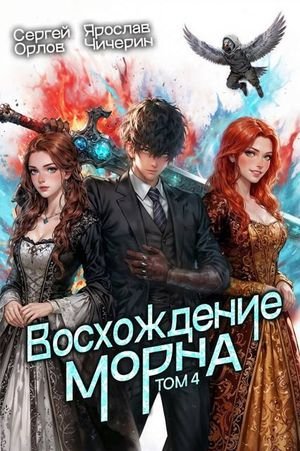 Сергей Орлов, Ярослав Чичерин Восхождение Морна. Том 4