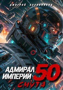 Дмитрий Коровников Адмирал Империи - 50
