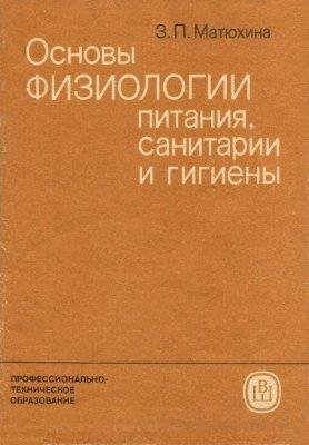 Основы Физиологии питания (Санитария)