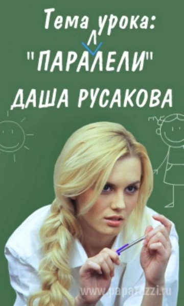 Даша Русакова